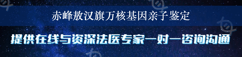 赤峰敖汉旗万核基因亲子鉴定